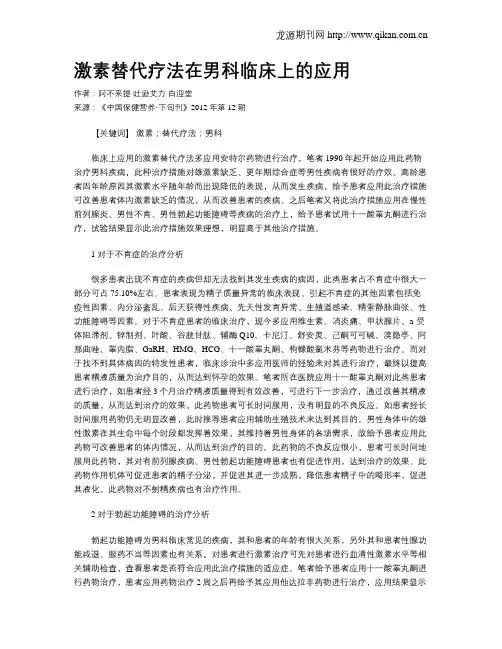 激素替代疗法在男科临床上的应用