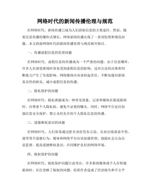网络时代的新闻传播伦理与规范