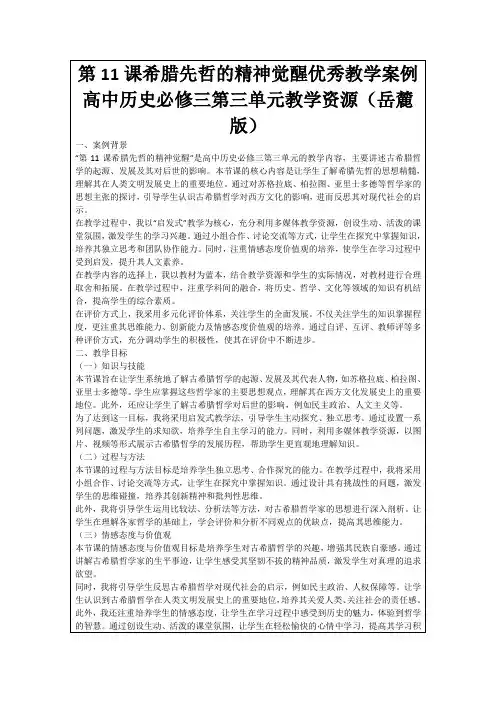 第11课希腊先哲的精神觉醒优秀教学案例高中历史必修三第三单元教学资源(岳麓版)