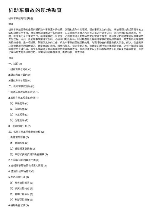 机动车事故的现场勘查