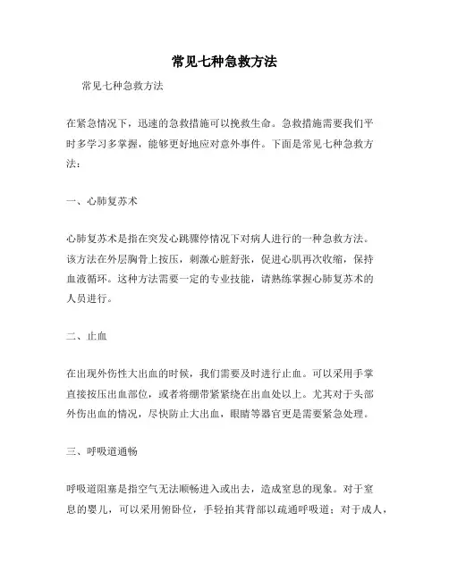 常见七种急救方法