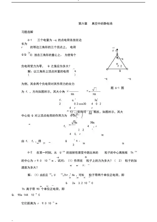 大学物理A第六章习题选解