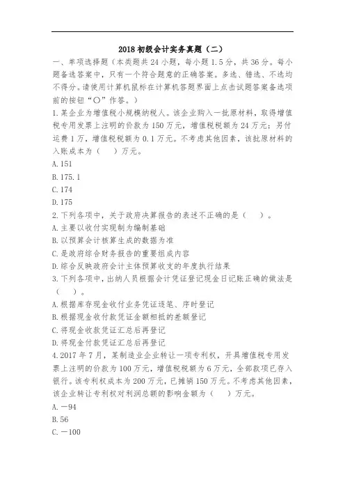 2018初级《会计实务》真题试题及答案解析二