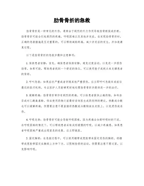 肋骨骨折的急救