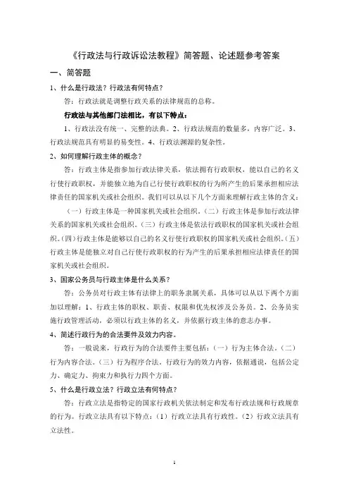 行政法与行政诉讼法教程》简答题、论述题参考答案