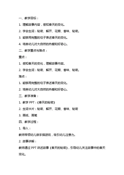 中班语言教案及教学反思《春天的秘密》