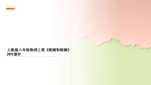 人教版八年级物理上册《眼睛和眼镜》PPT课件
