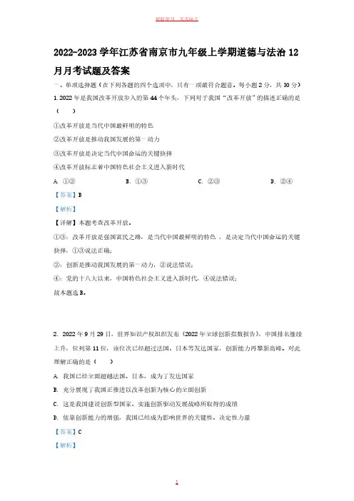 2022-2023学年江苏省南京市九年级上学期道德与法治12月月考试题及答案