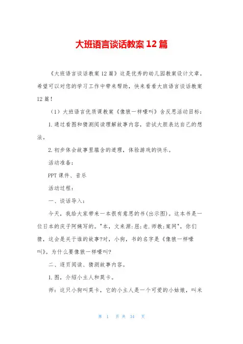 大班语言谈话教案12篇