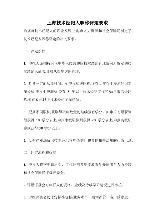上海技术经纪人职称评定要求