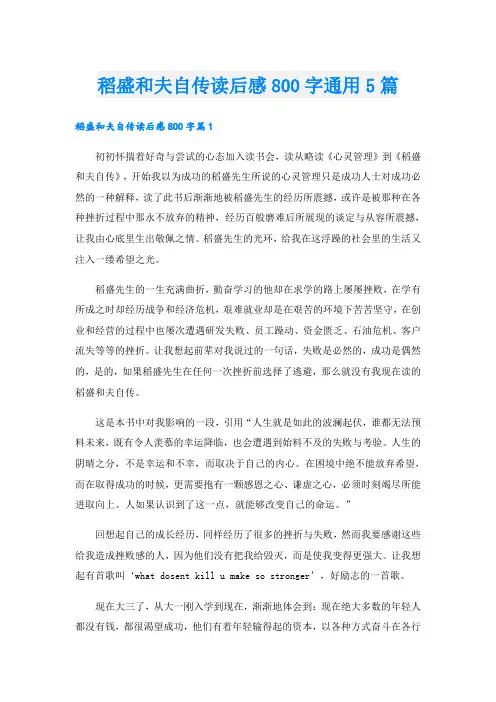 稻盛和夫自传读后感800字通用5篇
