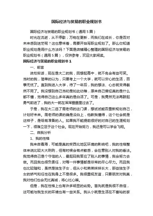 国际经济与贸易的职业规划书