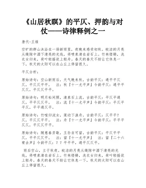 《山居秋瞑》的平仄、押韵与对仗——诗律释例之一