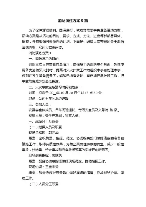 消防演练方案5篇