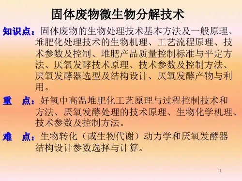 固体废物的处理与处置(微生物分解)