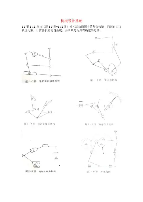 机械设计基础课后习题与问题详解