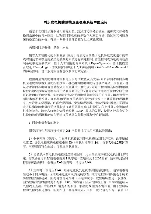 同步发电机的建模及在稳态系统中的应用