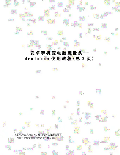安卓手机变电脑摄像头--droidcam使用教程