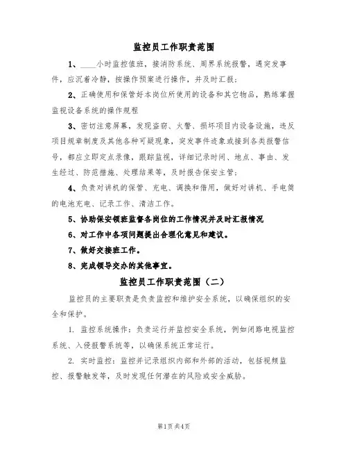 监控员工作职责范围(四篇)