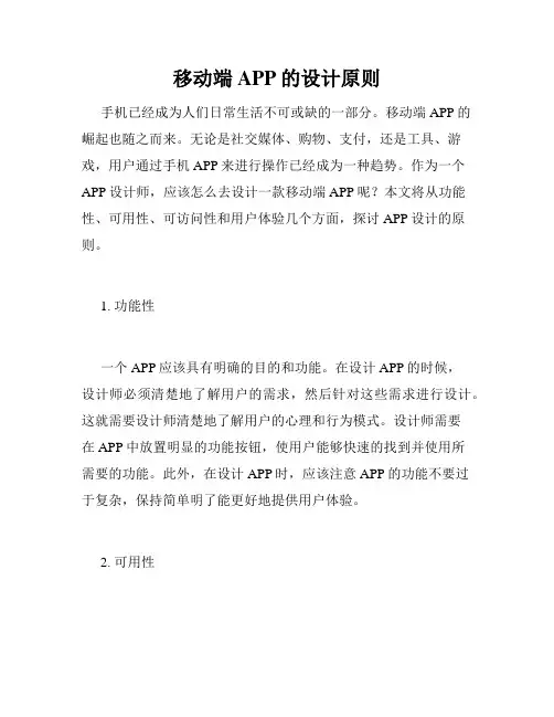 移动端APP的设计原则