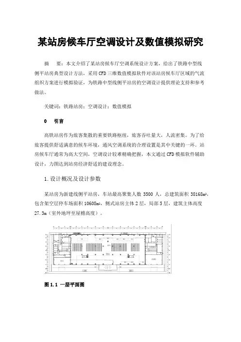 某站房候车厅空调设计及数值模拟研究