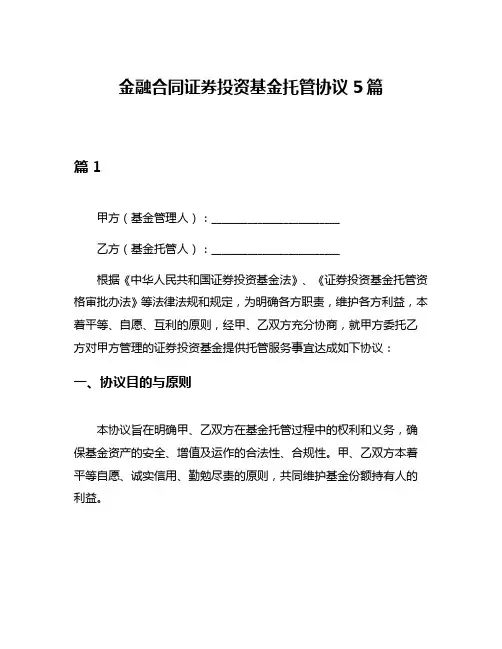 金融合同证券投资基金托管协议5篇