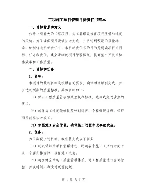 工程施工项目管理目标责任书范本