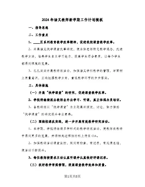 2024年语文教师新学期工作计划模板(三篇)