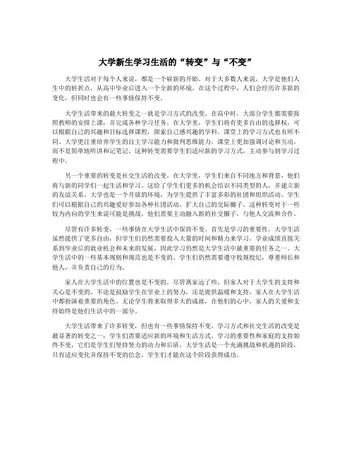 大学新生学习生活的“转变”与“不变”
