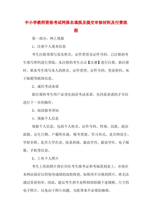 中小学教师资格考试网报名填报及提交审核材料及付费流程