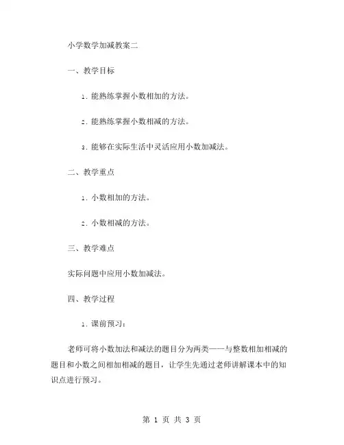 小学数学加减教案二