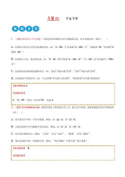 专题01字音字形-2023年中考语文必考点“真题模拟”暑期体验卷(湖南长沙专用)