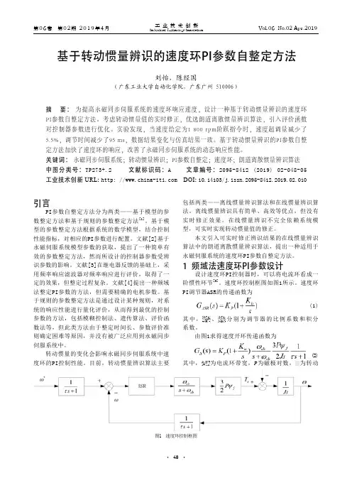 基于转动惯量辨识的速度环PI参数自整定方法