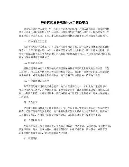 居住区园林景观设计施工管控要点