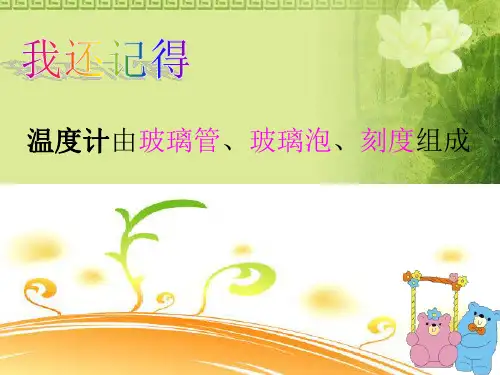 教科版小学三年级科学下册测量水温