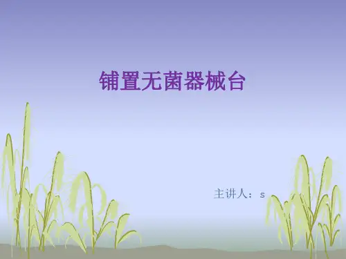 铺置无菌器械台分析