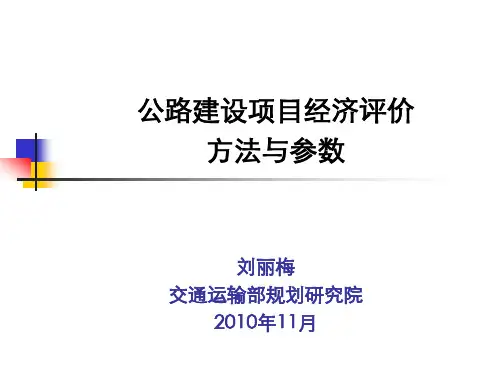 公路工程建设项目经济评价方法与参数模板