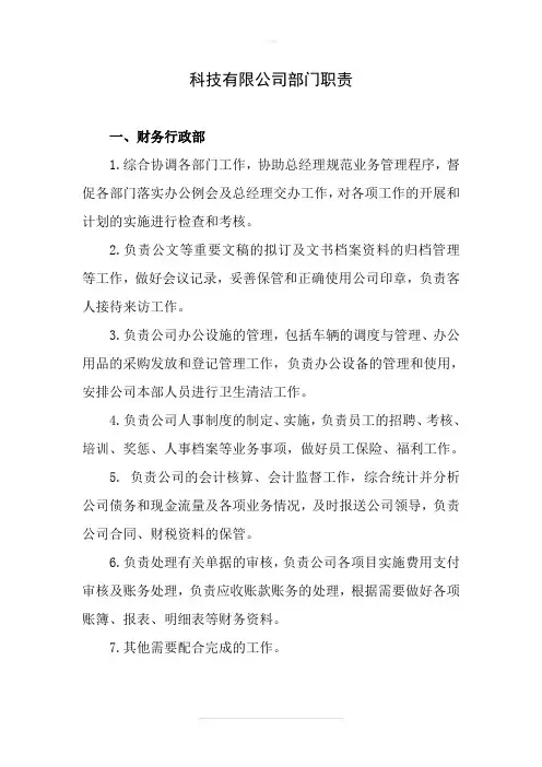 科技有限公司部门职责