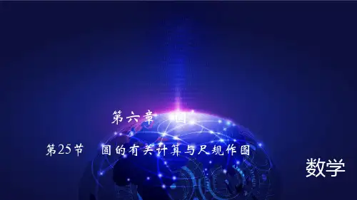 中考数学考点总复习课件第25节圆的有关计算与尺规作图(共66张PPT(完整版)7