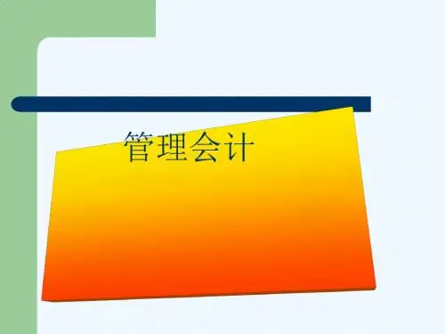 管理会计与成本性态分析PPT(32张)