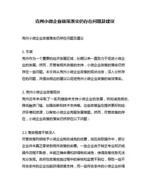 克州小微企业政策落实仍存在问题及建议