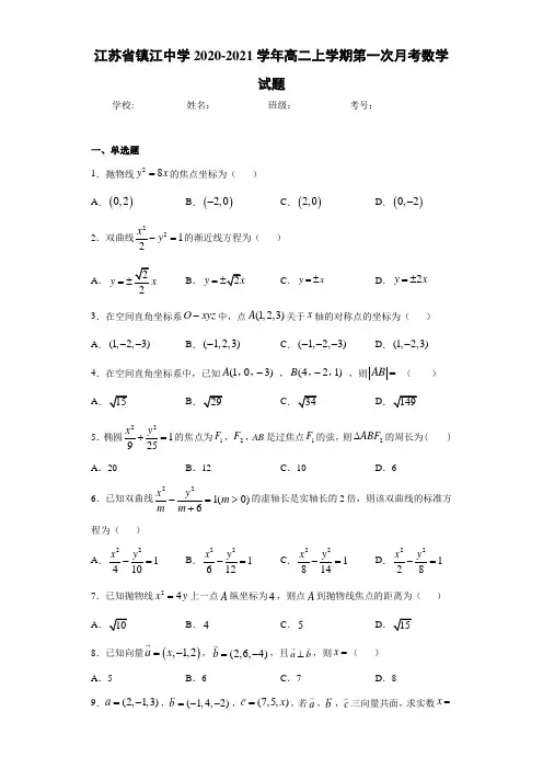 江苏省镇江中学2020-2021学年高二上学期第一次月考数学试题