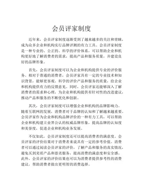 会员评家制度