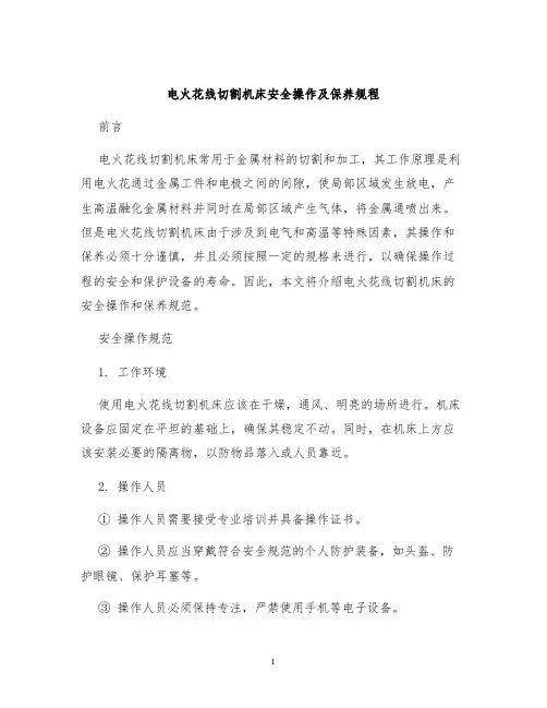 电火花线切割机床安全操作及保养规程