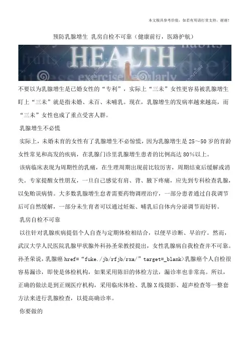 预防乳腺增生 乳房自检不可靠(健康前行,医路护航)