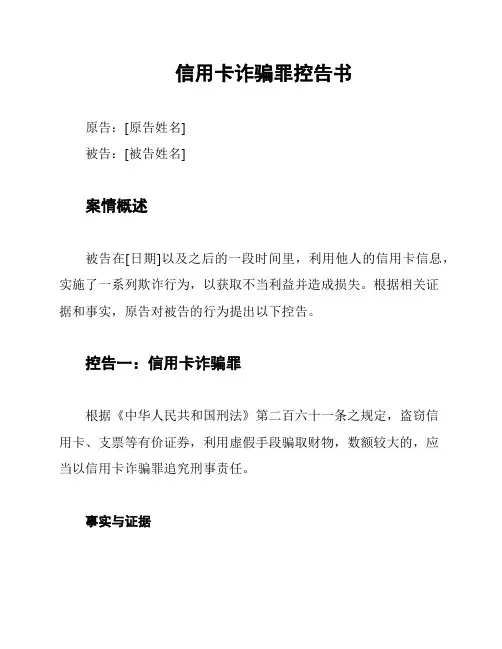 信用卡诈骗罪控告书