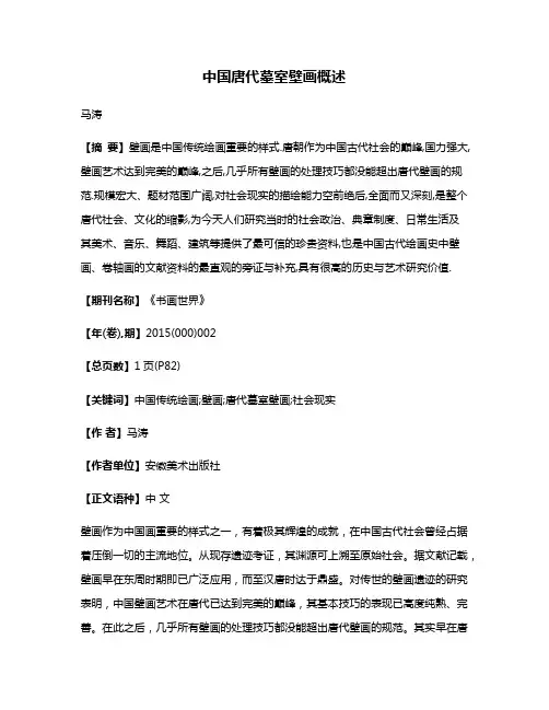 中国唐代墓室壁画概述