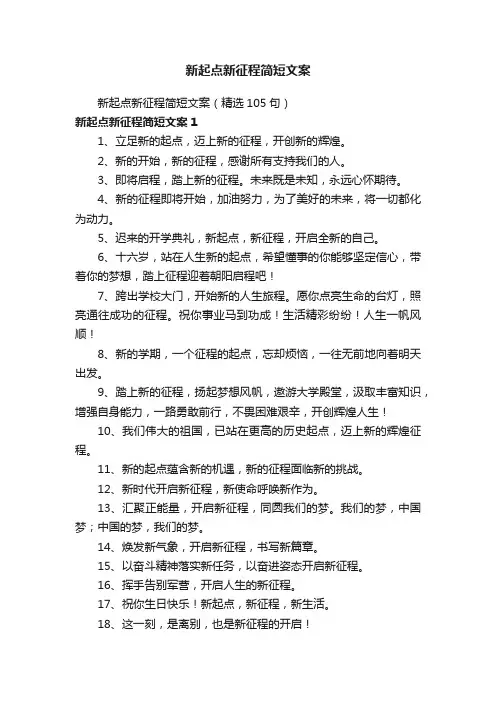 新起点新征程简短文案（精选105句）