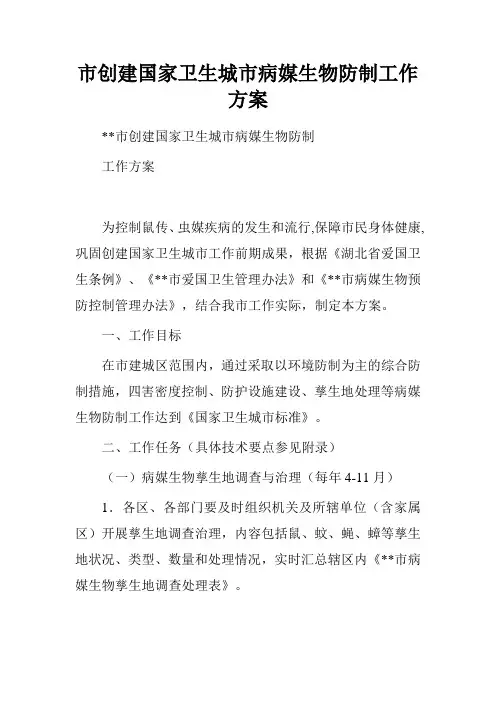 市创建国家卫生城市病媒生物防制工作方案