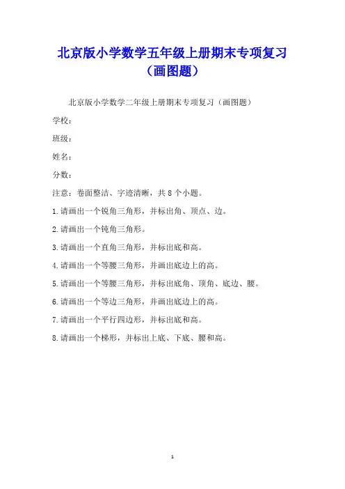 北京版小学数学五年级上册期末专项复习(画图题)